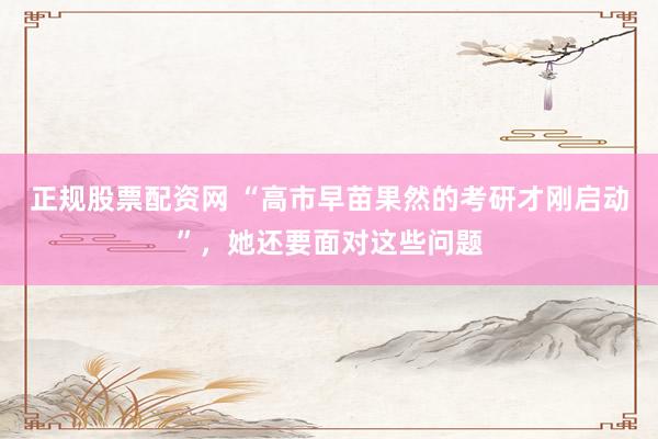 正规股票配资网 “高市早苗果然的考研才刚启动”，她还要面对这些问题