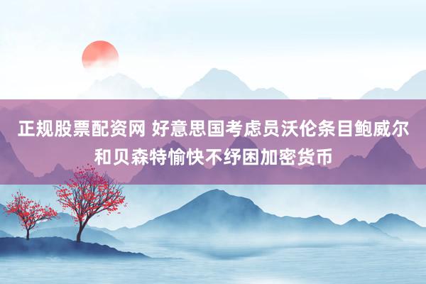 正规股票配资网 好意思国考虑员沃伦条目鲍威尔和贝森特愉快不纾困加密货币