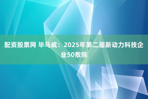 配资股票网 毕马威：2025年第二届新动力科技企业50敷陈