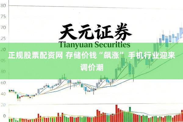正规股票配资网 存储价钱“飙涨” 手机行业迎来调价潮